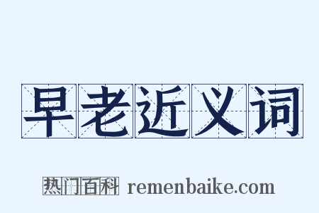 早老近义词是什么意思的图片